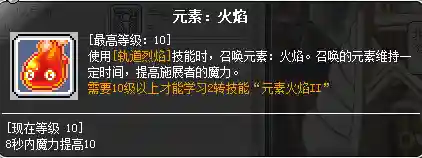 冒险岛炎术士技能介绍(冒险岛炎术士强在哪里)插图12