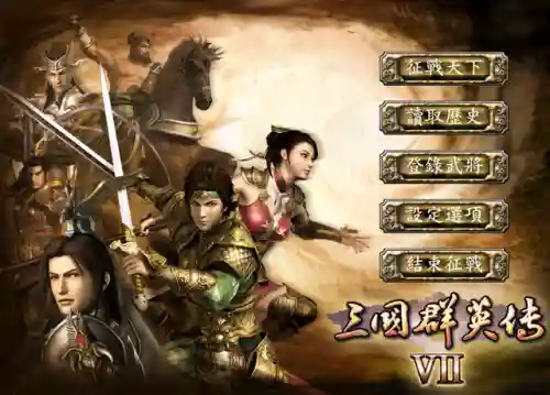 三国群英传7剧情触发攻略(三国群英传7最佳五人组)
