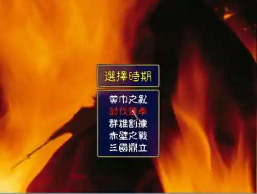 1998版奥汀三国群英传1(三国群英传一单机版旧版)插图1