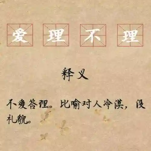 令人喷饭是成语吗(30个不像成语的成语)插图10