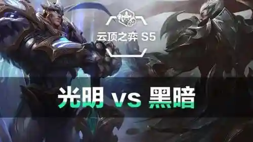 云顶之弈各个版本回顾(云顶之弈历代一览表)插图6