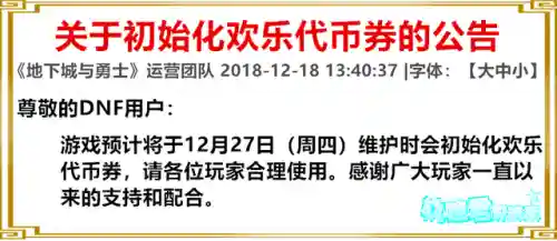 dnf代币券多久清空一次(dnf删除的角色能恢复吗)