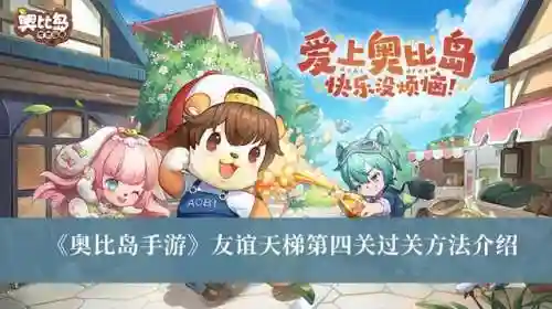 奥比岛第四宫一共几关(奥比岛第五宫怎么过)