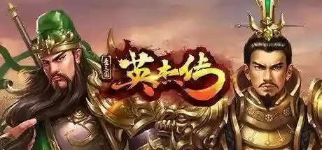 圣三国志英杰传完整版(三国英杰传详细攻略合集)