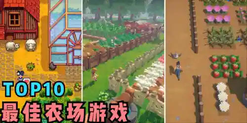 牧场游戏大全(养鸡养牛还能收鸡蛋的游戏)