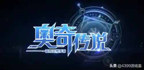 4399小游戏奥奇传说网页版(4399小游戏大全)插图2