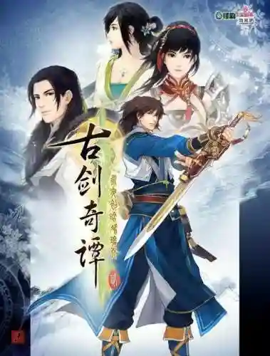 古剑奇谭二游戏介绍(古剑奇谭2故事梗概)
