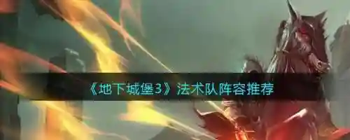 魔幻之诗推荐阵容搭配(幻境试炼阵容推荐最新)