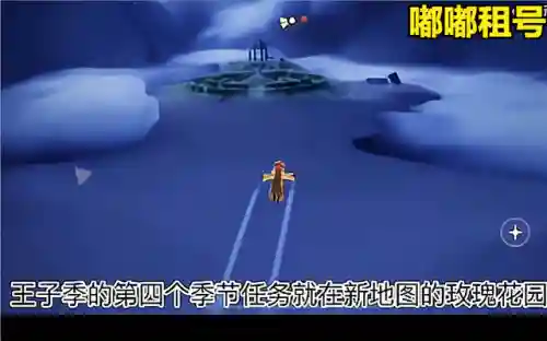 光遇小王子季第二个任务(光遇小王子任务位置)插图12