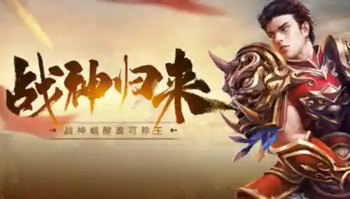 良心传奇手游(传奇手游不氪金排行榜)插图1