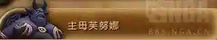 魔兽世界考古800到950(魔兽世界采矿375到450)插图1 魔兽世界考古800到950(魔兽世界采矿375到450)插图1