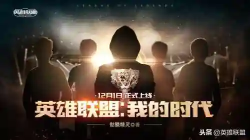 英雄联盟我的时代(英雄联盟之传奇归来)