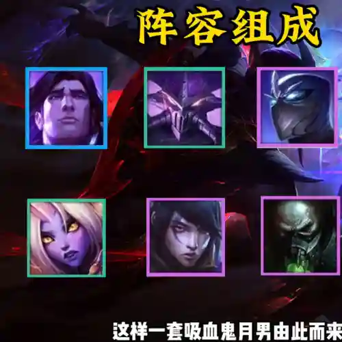 鲜血之月阵容搭配(血族平民最强五星阵容)