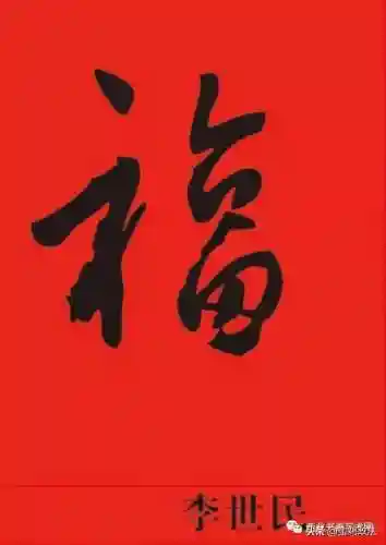 全部福字图片(福字大全)插图28