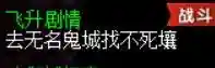 飞升剧情攻略最新(杀飞升剧情物品奖励)插图29
