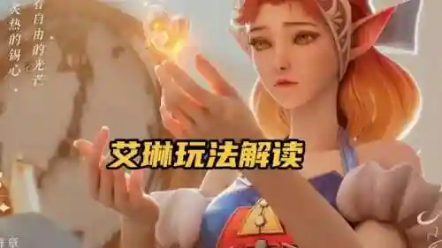 艾琳搭配什么阵容(艾琳配什么辅助好)插图5
