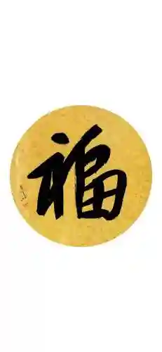 福字图片 图案(福字logo设计图)插图31