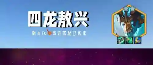 四龙后期阵容搭配图片(龙争虎斗什么阵容最强)