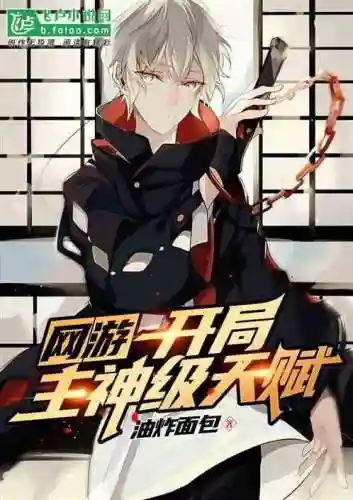 网游之开局获得成长天赋(网游之开局满级幸运值)插图4 网游之开局获得成长天赋(网游之开局满级幸运值)插图4