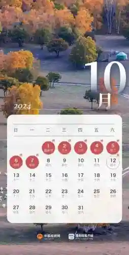 十一放假安排(2024放假调休日历表)插图2