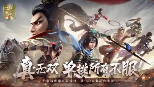 真三国无双有手机版吗(真三国无双哪里可以玩)