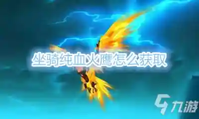 纯血火鹰坐骑怎么获得(纯血火鹰是哪个版本)