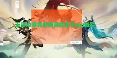 无限内购手游(无限内购破解游戏大全中文版)