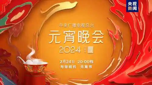 央视元宵晚会(2024央视元宵晚会结束后的广告)