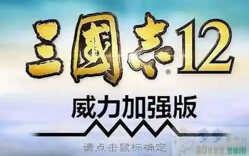 三国志12怎么玩新手入门(三国志12值得培养的武将)