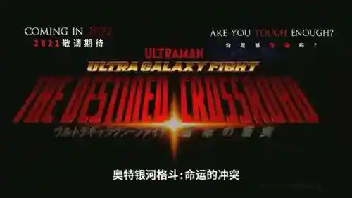 奥特银河格斗3命运的冲突(奥特银河格斗3免费播放)