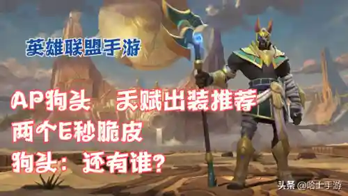 上单狗头天赋符文2022(狗头符文的作用)