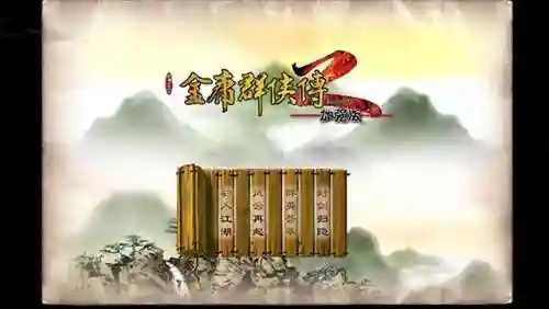 金庸群侠传2安卓移植版(金庸群侠传安卓移植版)插图4