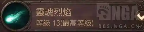 暗黑不朽死灵法师最强玩法(暗黑不朽用魂火还是尖矛)插图3