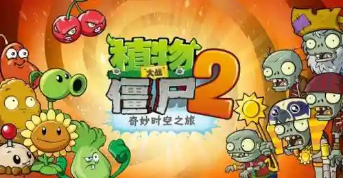 植物大战僵尸2免内购(植物大战僵尸(内置菜单))插图3