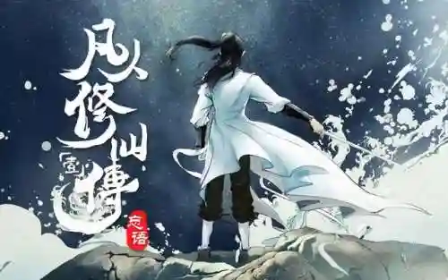 凡人修仙传第二季(凡人修仙传之星海飞驰篇)插图1