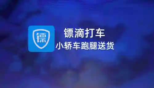 小轿车送货接单软件(私家车送货的平台)