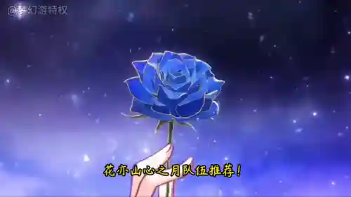 花亦山防御阵容搭配(百闻牌山兔阵容搭配)