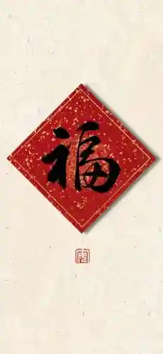 福字图片 图案(福字logo设计图)插图21