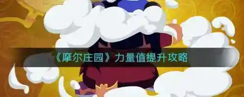 摩尔庄园力量值怎么达到20(摩尔庄园人物)