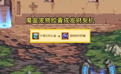 dnf宠物封印胶囊能封年宠吗(dnf宠物装备怎么封装卖出去)插图1