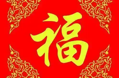 扫福字图片敬业福(扫哪个福能扫到敬业福)插图1
