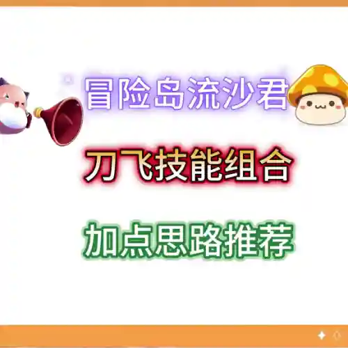 冒险岛手游加点攻略(冒险岛手游最强职业排行)