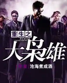 香江之超级大亨(重生香江之传奇人生)