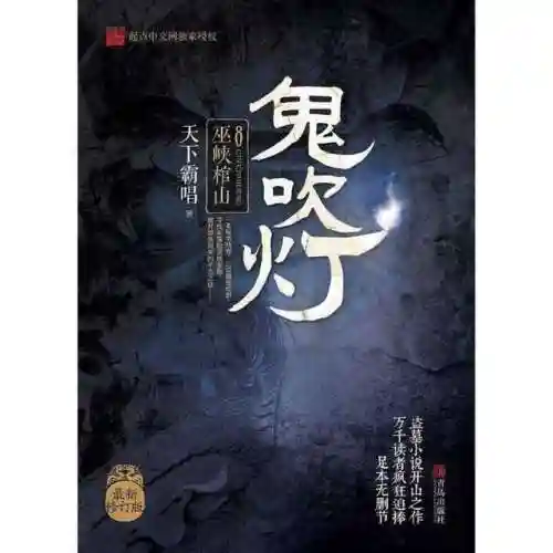 鬼吹灯之巫峡棺山(巫峡棺山潘粤明开机了吗)插图48