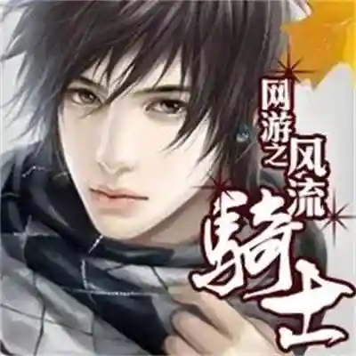 网游之召唤大骑士(网游之光明大骑士笔趣阁)插图1