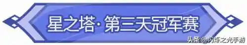 闪烁之光爬塔阵容搭配(闪烁之光适合平民的四大最强阵容)