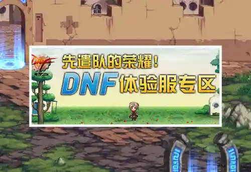 dnf体验服账号(地下城体验服官网入口)插图4