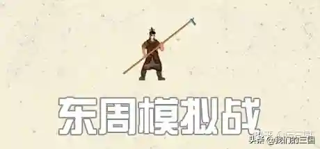 以春秋战国为背景的游戏(秦统一六国的单机游戏)插图21