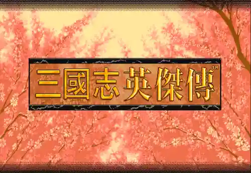 新三国志英杰传完整版(三国英杰传dos版下载)