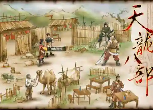 天龙八部2002单机版(经典单机老游戏天龙八部)插图2